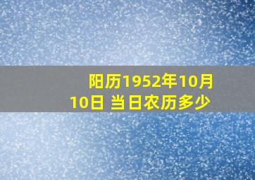 阳历1952年10月10日 当日农历多少